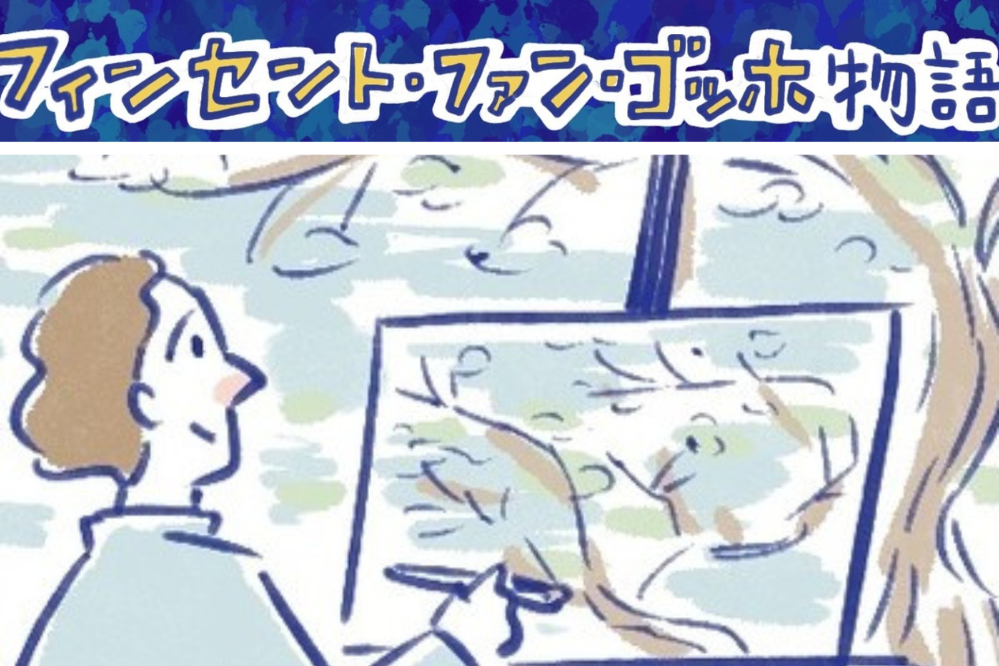 【マンガで読む】「ゴッホ展　家族がつないだ画家の夢」に行く前に！ゴッホの人生と作品を予習しよう