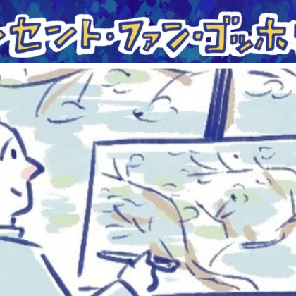【マンガで読む】「ゴッホ展　家族がつないだ画家の夢」に行く前に！ゴッホの人生と作品を予習しよう