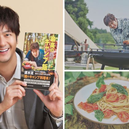 【速水もこみちさん】最高のキャンプ飯を披露！「もう一歩先の新しい料理を見せたかった」