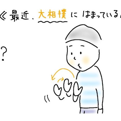 息子（小4）が相撲にどハマり！買い物の帰り道でまさかのポーズを【9歳あるある】