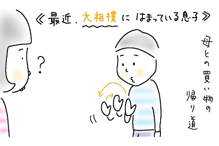 息子（小4）が相撲にどハマり！買い物の帰り道でまさかのポーズを【9歳あるある】