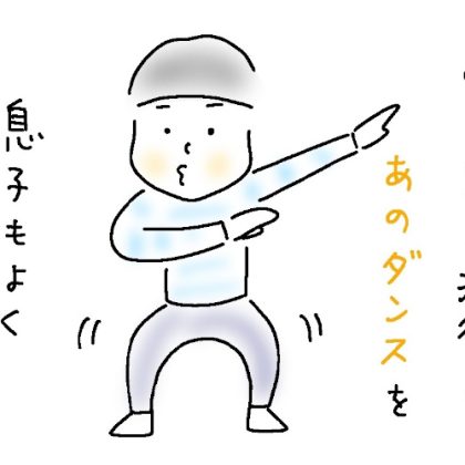息子（小4）がSNSで大流行中のあのダンスを！“見よう見まね”で覚えた踊りの、どこか違う感…【9歳あるある】