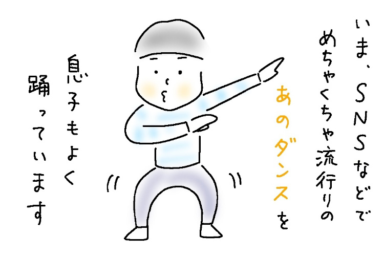 息子(小4)がSNSで大流行中のあのダンスを!“見よう見まね”で覚えた踊りの、どこか違う感…【9歳あるある】