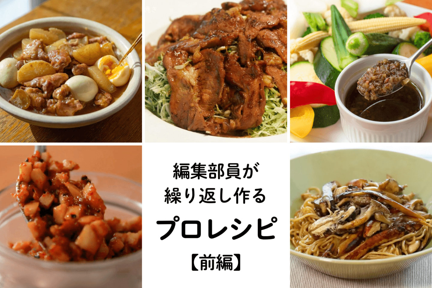 【編集者が何度も作るプロレシピ！】タレが絶品「しょうが焼き」「オトナの焼きそば」も…500超の動画から愛用レシピを厳選！前編