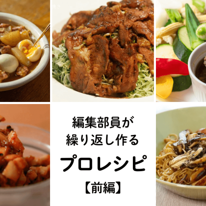 【編集者が何度も作るプロレシピ！】タレが絶品「しょうが焼き」「オトナの焼きそば」も…500超の動画から愛用レシピを厳選！前編