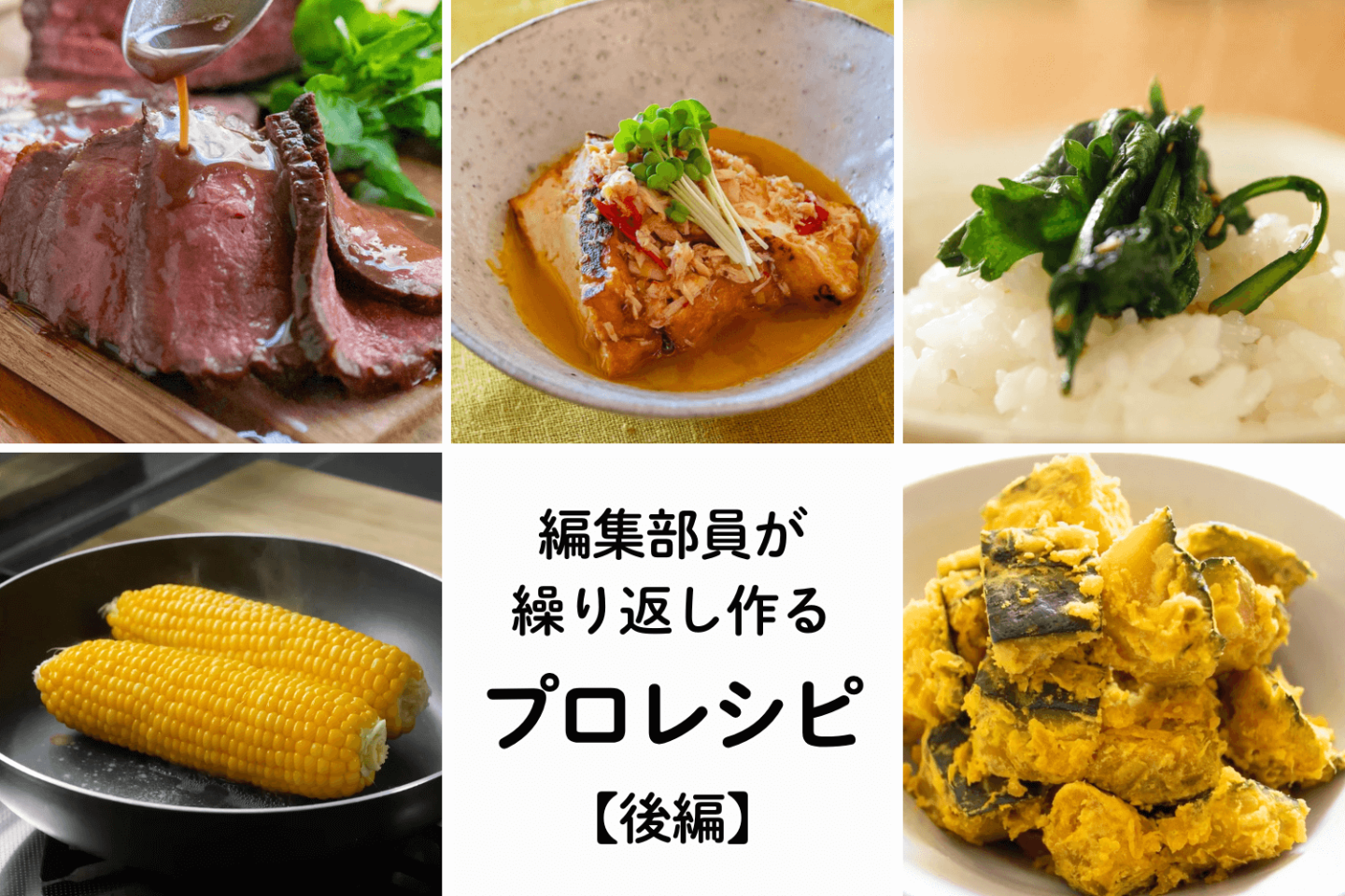 【編集者が何度も作るプロレシピ！】保存版「かぼちゃの甘煮」「フライパンローストビーフ」も…500超の動画から愛用レシピを厳選！後編