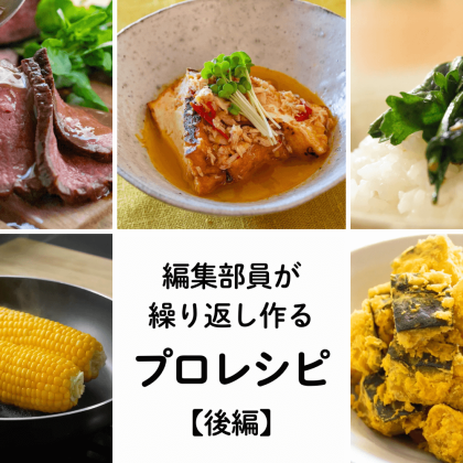【編集者が何度も作るプロレシピ！】保存版「かぼちゃの甘煮」「フライパンローストビーフ」も…500超の動画から愛用レシピを厳選！後編