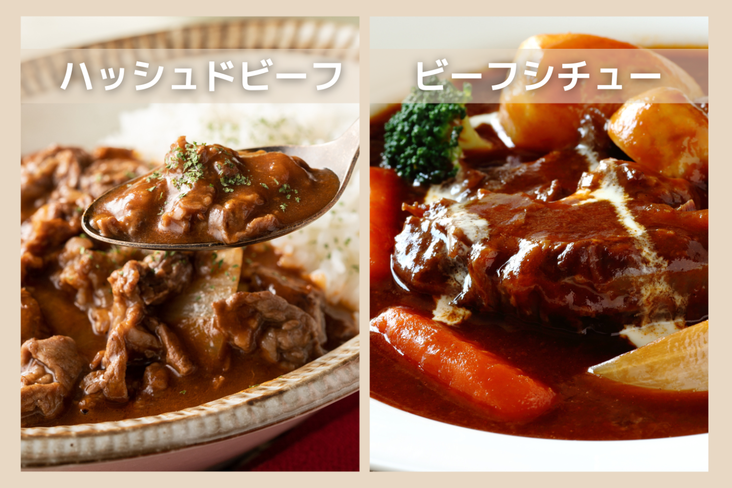 「ハッシュドビーフ」と「ビーフシチュー」の違いとは?牛肉入り煮込み料理だけど…具材のサイズと作り方に大きな違いが!