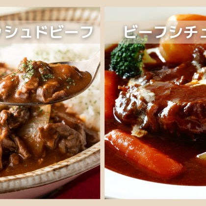 「ハッシュドビーフ」と「ビーフシチュー」の違いとは？牛肉入り煮込み料理だけど…具材のサイズと作り方に大きな違いが！