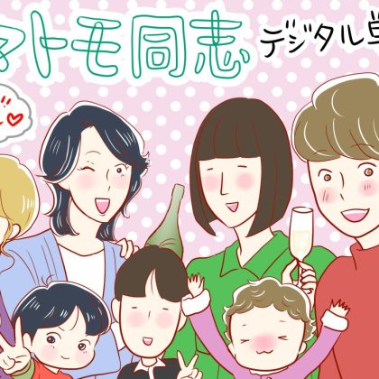 人気4コマ漫画「ママトモ同志」が2026年も読める！「kufura」は無くなっても、電子コミックでまた会いましょう