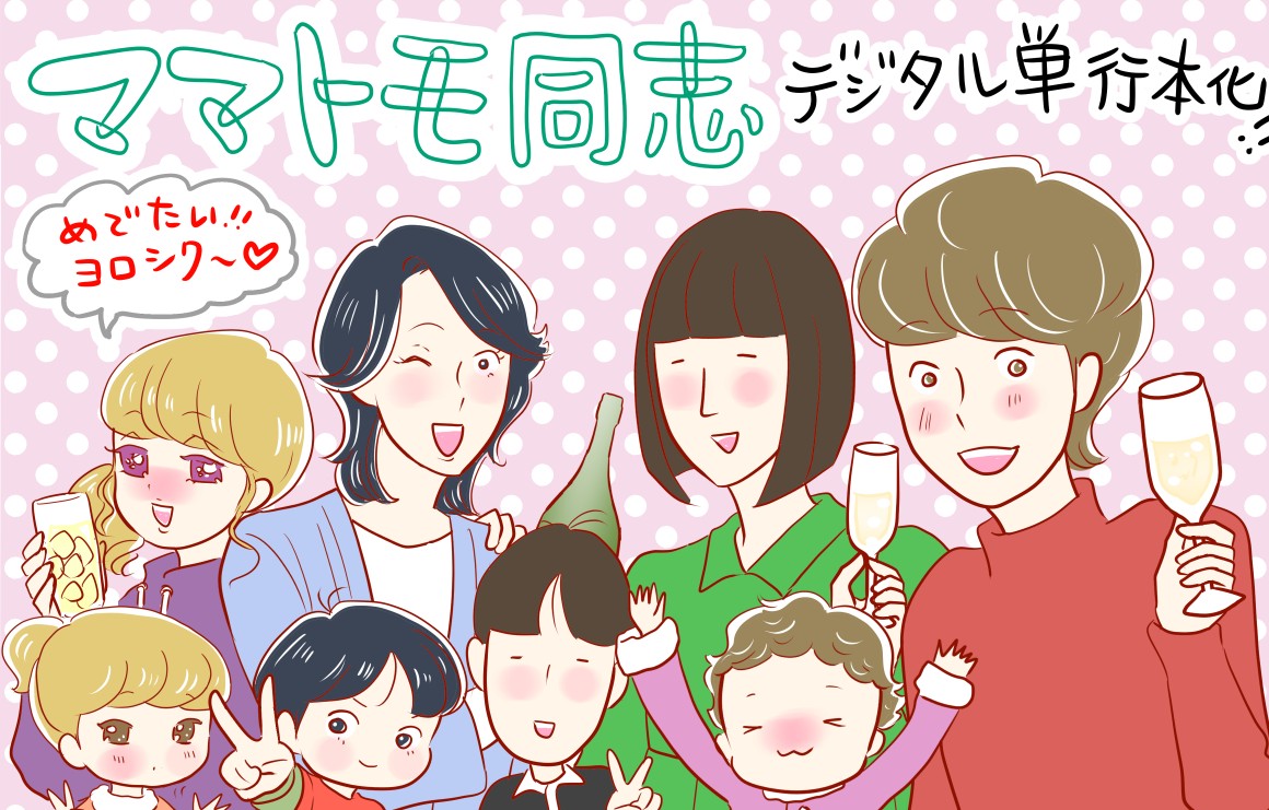 人気4コマ漫画「ママトモ同志」が2026年も読める！「kufura」は無くなっても、電子コミックでまた会いましょう