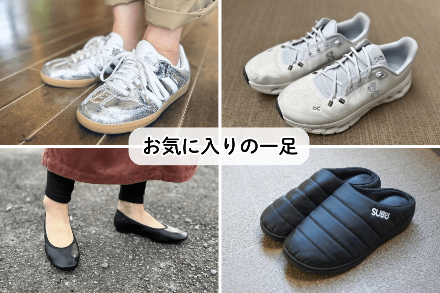 スニーカーやパンプス迷子に!編集部員が推す「お気に入りの一足」を教えます!