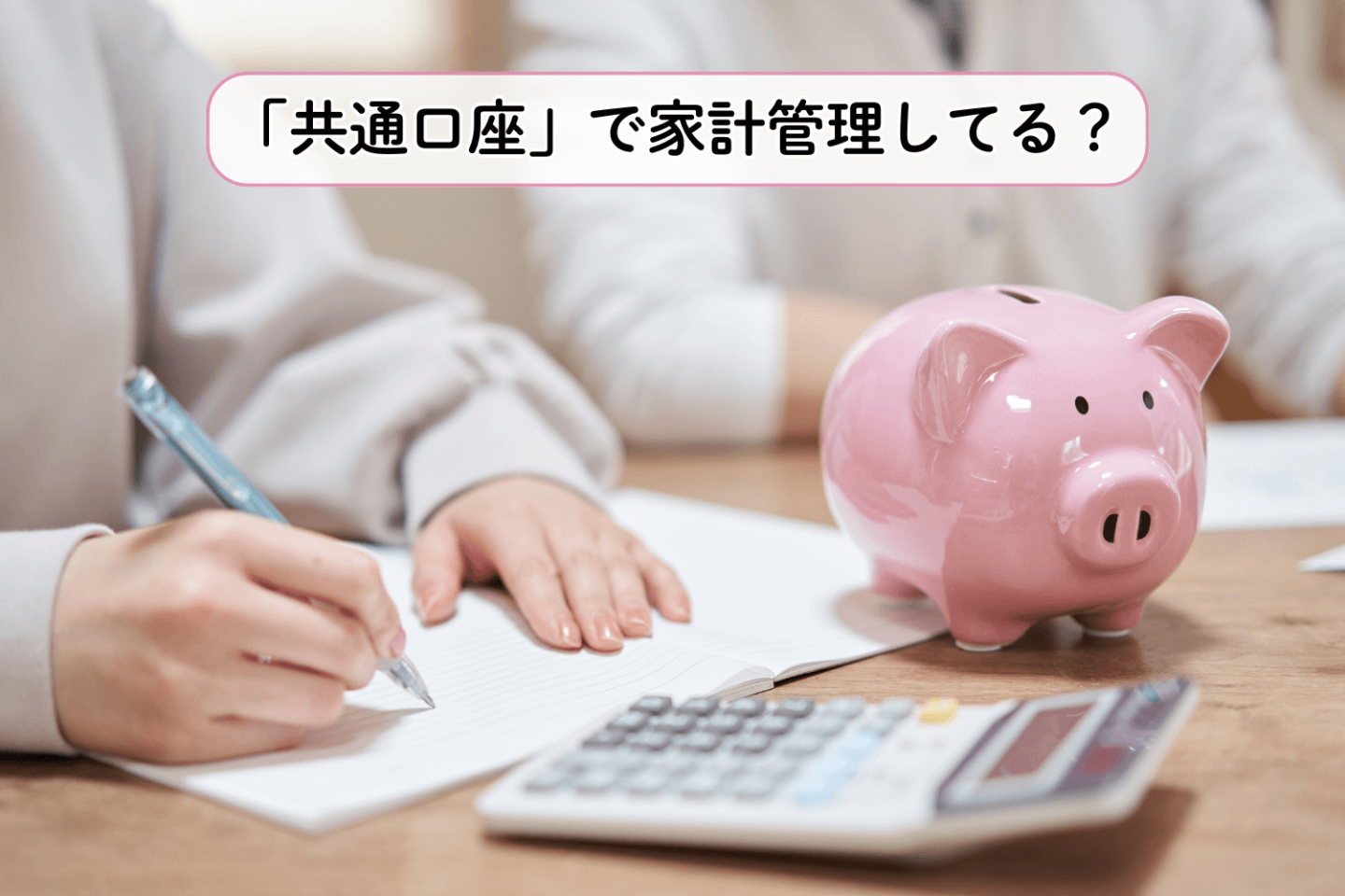 「共通口座」でお金管理している共働き夫婦はどのくらい?リアルなメリット・デメリットも聞いてみた