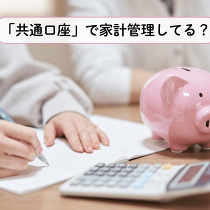 「共通口座」でお金管理している共働き夫婦はどのくらい？リアルなメリット・デメリットも聞いてみた