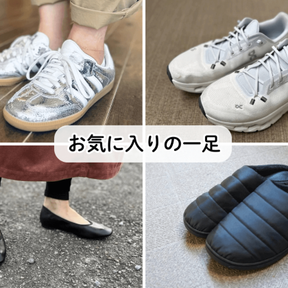 スニーカーやパンプス迷子に！編集部員が推す「お気に入りの一足」を教えます！