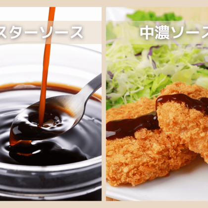 「ウスターソース」と「中濃ソース」って何が違うの？使い分けのコツから誕生の歴史まで