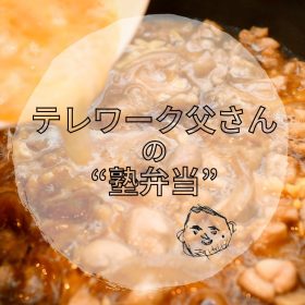 10分で完成「親子丼弁当」。具材を“ジャー”で保温すれば、あつあつで食べられる！【テレワーク父さんの塾弁当】