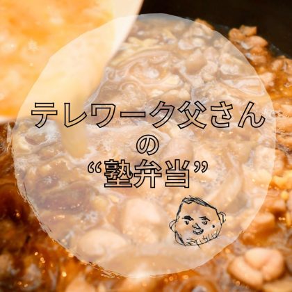 10分で完成「親子丼弁当」。具材を“ジャー”で保温すれば、あつあつで食べられる！【テレワーク父さんの塾弁当】