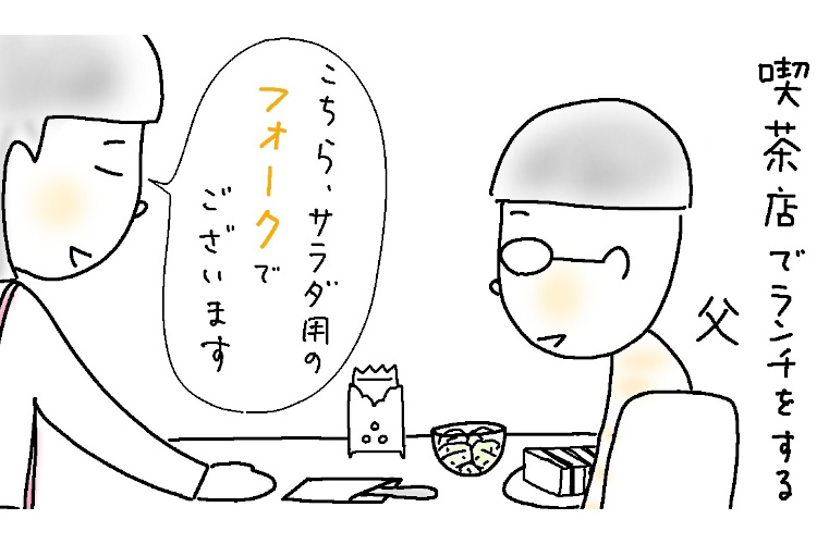 喫茶店で“フォーク”の袋を持ってきた店員さん。が、開けてみると中に入ってたのは…!?【9歳あるある】