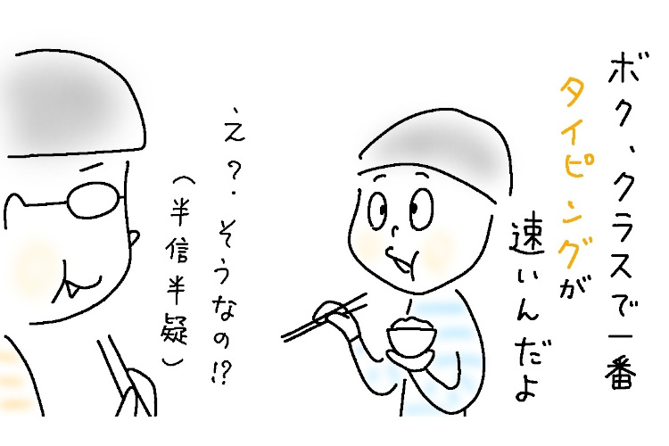 息子（小4）の“タイピング速度”が父より早い！息子が習得した方法に納得【9歳あるある】