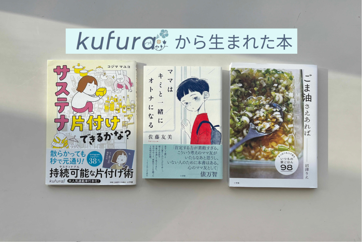 【kufura編集部】サイト終了のお知らせ…そして“暮らし”は続く !