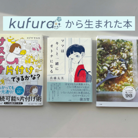 【kufura編集部】サイト終了のお知らせ…そして“暮らし”は続く ！