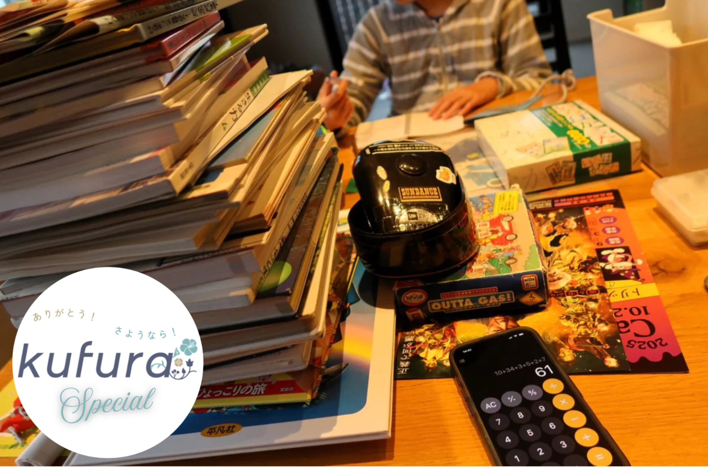 1個1円、子どものガラクタは「現金買取」で解決! 「捨てる習慣」を身につける画期的ルール