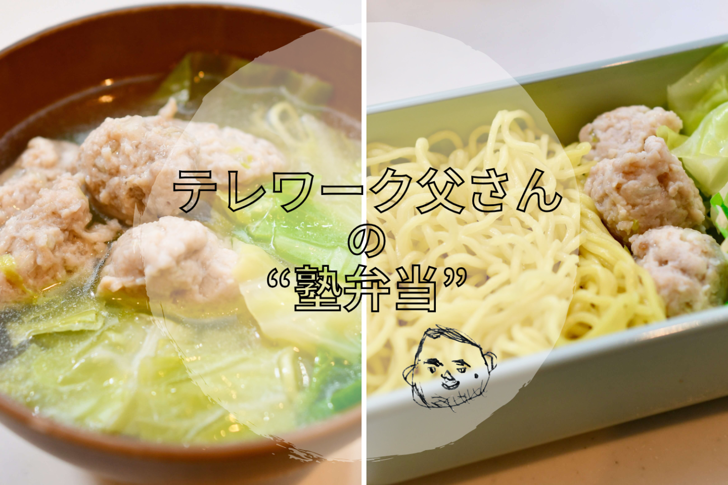 娘の一番人気「塩ラーメン弁当」は、鶏だんごとたっぷりキャベツで味も栄養もバッチリ【テレワーク父さんの塾弁当】