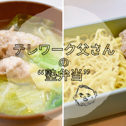娘の一番人気「塩ラーメン弁当」は、鶏だんごとたっぷりキャベツで味も栄養もバッチリ【テレワーク父さんの塾弁当】