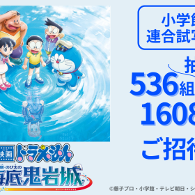 「映画ドラえもん 新・のび太の海底鬼岩城」小学館連合試写会に抽選で536組1,608名様ご招待（5会場合計）