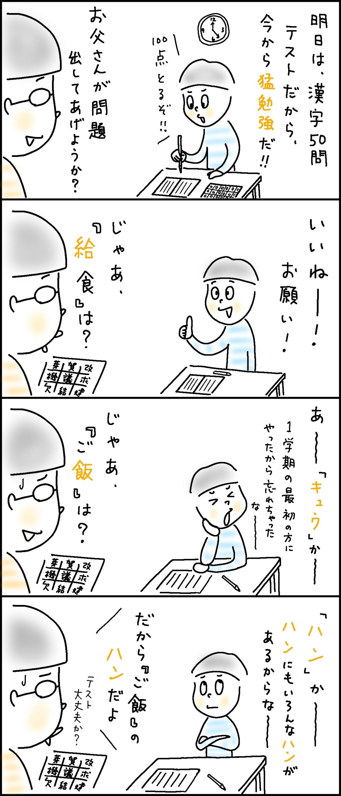 「給」も「飯」も…漢字ってむずかしい!