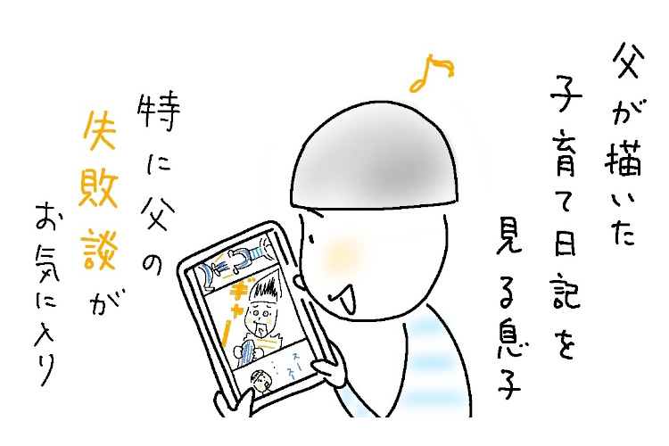 息子（小4）から父へのこんな“ひと言”が、7年間の子育て日記の宝物【パパあるある】