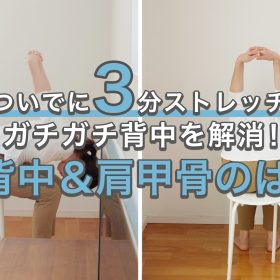 1日3分の「背中＆肩甲骨のばし」でガチガチ背中を解消！代謝もアップ【ついでに3分ストレッチ#29】