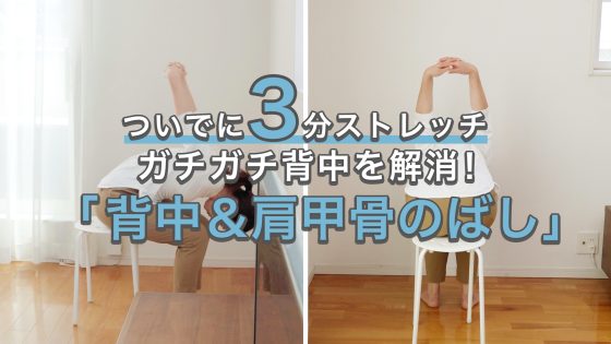 1日3分の「背中＆肩甲骨のばし」でガチガチ背中...