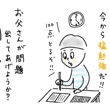 息子（小4）が「明日漢字テストだった！」と言い出した夜。猛勉強に付き合う父が出した問題は…【パパあるある】