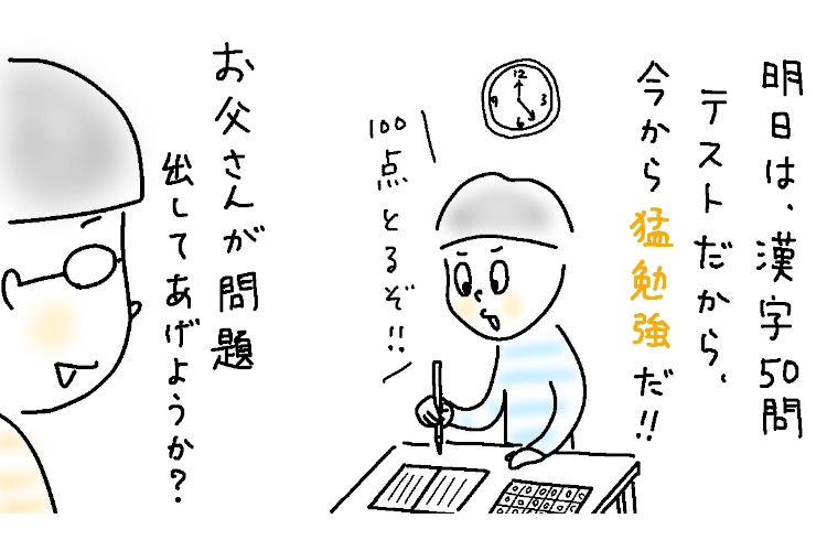 息子(小4)が「明日漢字テストだった!」と言い出した夜。猛勉強に付き合う父が出した問題は…【パパあるある】